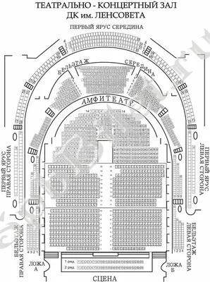 План зала « ДК им. Ленсовета « Концерты « Информация « Спб Билет.ру -  Театральная Афиша Санкт-Петербурга. Купить билеты в театр, на концерт, в  цирк, Заказ, Бронирование и Доставка билетов в театры