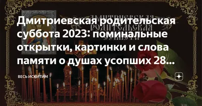 Дмитриевская суббота. Что можно и чего нельзя делать 28 октября 2023 года?  | Религия | Общество | Аргументы и Факты