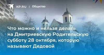 Сегодня, 6 ноября — Дмитриевская Родительская Суббота — DRIVE2