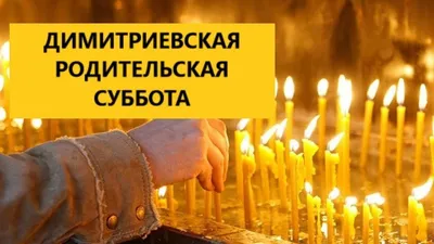 Дмитриевская родительская суббота: чего нельзя делать в день поминовения  усопших