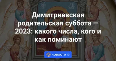 Дмитриевская родительская суббота в 2022 году – правила, что можно и что  нельзя делать, история и традиции