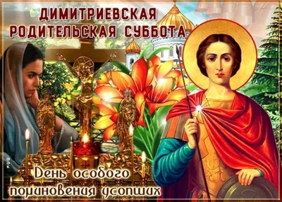 থৣ❤✞28 октября - Дмитриевская Родительская Суббота... День поминовения  Усопших.✞❤ৡৣথ ~ Открытка (плейкаст)