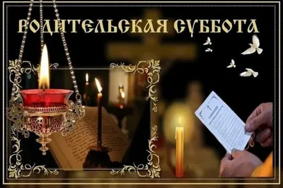 28 октября 2023 года православные отмечают Дмитриевскую родительскую субботу  - Лента новостей Запорожья