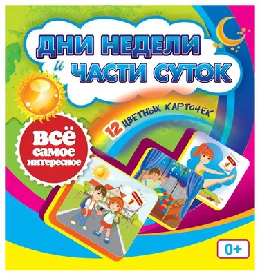 Дни недели и части суток: 12 цветных карточек - купить дошкольного обучения  в интернет-магазинах, цены на Мегамаркет | Н-276