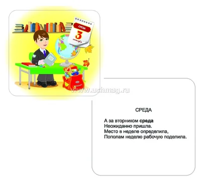 Дни недели и части суток: 12 цветных карточек – купить по цене: 99 руб. в  интернет-магазине УчМаг