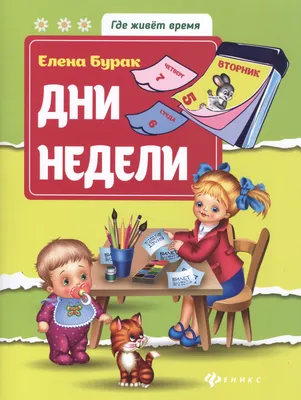 Обучающее пособие Дни недели, Сенсорика - в интернет-магазине Крокоша в  Санкт-Петербурге | Крокоша. Быстрая доставка по России