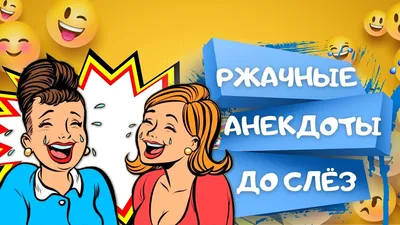 Сборник РЖАЧНЫХ АНЕКДОТОВ до слёз. САМЫЕ СМЕШНЫЕ анекдоты, чтобы поднять  настроение - YouTube