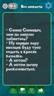 Короткие и смешные анекдоты про пенсию — Яндекс Игры