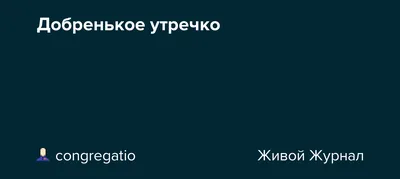 ПРИВЕТСТВИЯ и ПОЖЕЛАНИЯ, открытки на каждый день., №2432317442 | Фотострана  – cайт знакомств, развлечений и игр