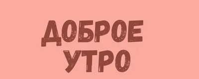 Необычные картинки \"Доброе утро!\" (237 шт.)