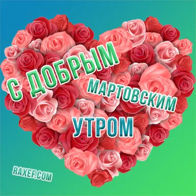 Картинки \"Доброго утра марта!\" (101 шт.)