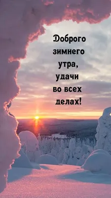 ДОБРОЕ ЗИМНЕЕ УТРО! ~ Gif-анимация