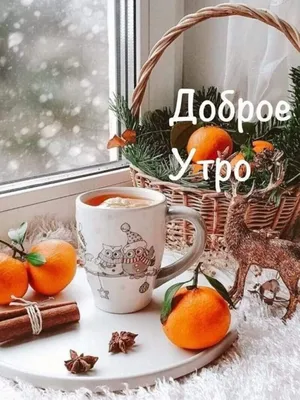 Картинки \"С Добрым Утром Ноября!\" (76 шт.)