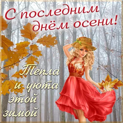 Открытки \"Доброго утра ноября!\" бесплатно (154 шт.)