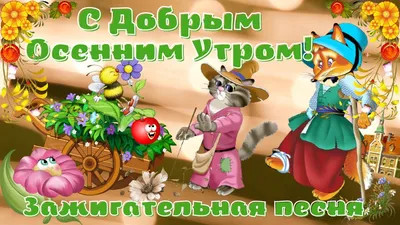 Осенние картинки \"Доброго утра!\" (357 шт.)