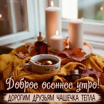 🍁 ⛅ ☕ Картинки С добрым осенним утром - скачать (240 шт.)