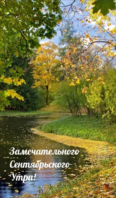 Открытки сентябрь сентябрьский приветик...