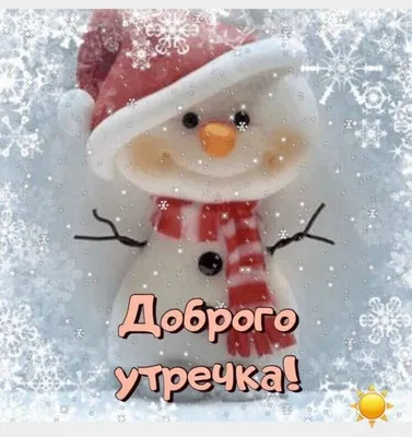 Доброе снежное утро! #сдобрымутром #доброеутро #рекомендации | TikTok