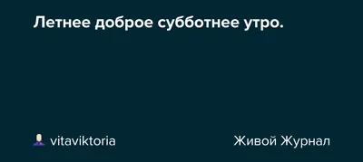 Картинки доброе утро субботы (143 шт.)