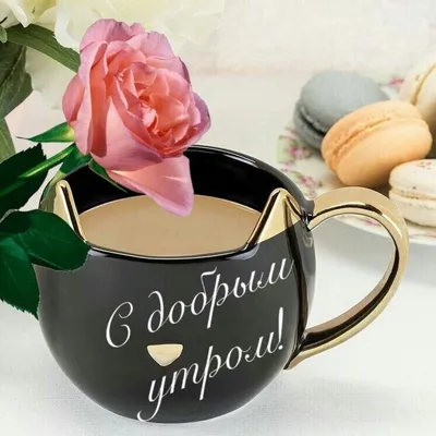 Картинка доброе утро с чаем - GreetCard.ru