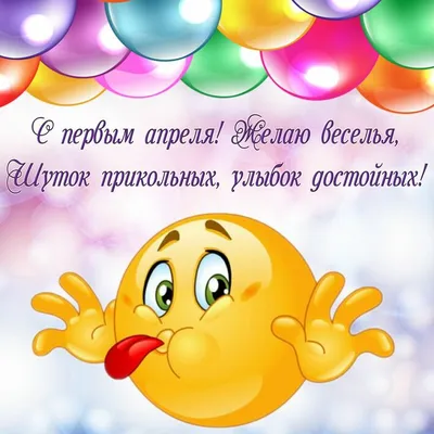 Доброе утро! Сегодня 1 апреля (суббота), в Российской Федерации отмечается  день смеха! Поздравляем.. | ВКонтакте