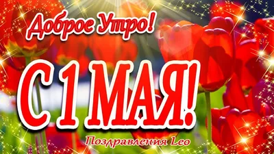 С 1 МАЯ! Доброе Утро!Счастливого Первомая! Мир! Труд! Май! - YouTube