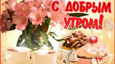 Картинки \"Доброго весеннего утра!\" (531 шт.)