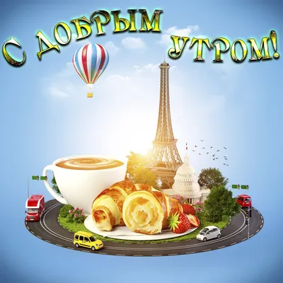 Доброе утро вторника! #сдобрымутром #утрадоброго #доброгоутра #👋🤗😘⚘... |  TikTok