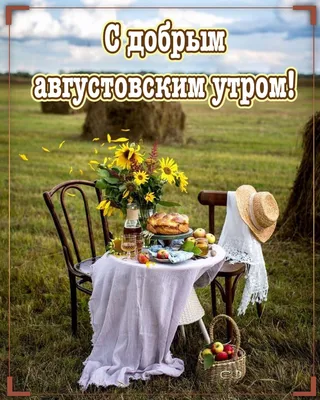 Открытки \"Доброго августовского утра!\" (88 шт.)