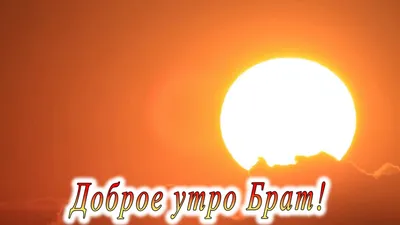 Доброе утро брат картинки