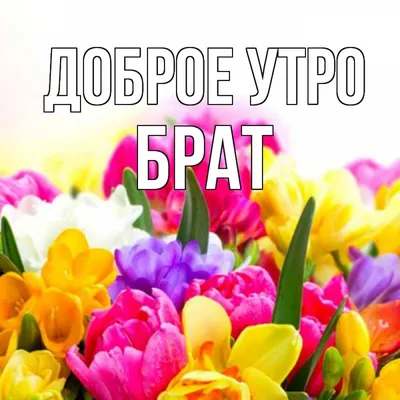 Брат! Доброе утро! Красивая открытка для Брата! Открытка с чаем и розами.  Блестящая открытка.