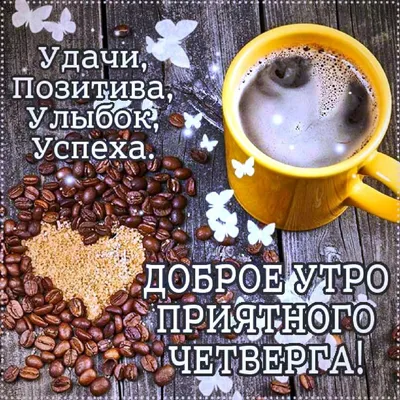 доброеутро #четверг #хоршегодня #настроение #завтрапятница | Instagram