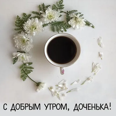 Доброе Утро Доченька! | TikTok