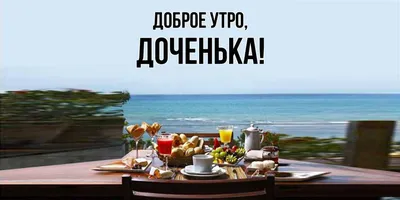 Открытки с добрым утром дочке и доченьке