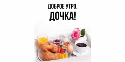 Доченька! Доброе утро! Красивая открытка для Доченьки! Открытка на  блестящем фоне. Чай с розами. Нежные розовые розы.