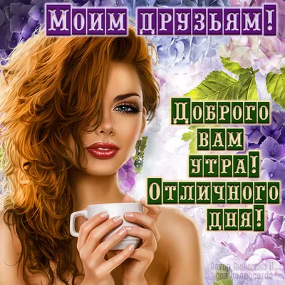 ღℒℴѵe❀С зимним добрым утром Друзья....•ღ❀ ~ Открытка (плейкаст)