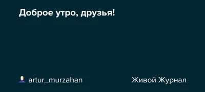 Доброе утро, Друзья!!! Хороших выходных ! | Instagram