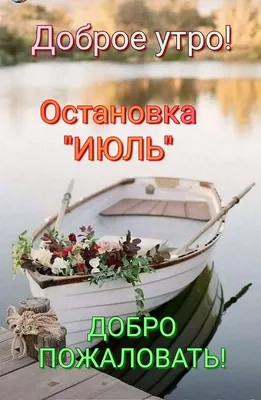 Доброе утро Пусть утренняя свежесть подарит много впечатлений и новых идей  - выпуск №1493843