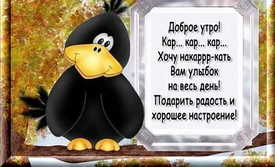 Прикольные картинки \"Доброе утро\" 👍 😄 (304 шт.) | Юмор о настроении,  Надписи, Доброе утро