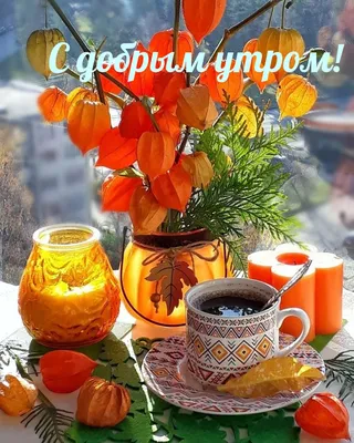 Картинки \"С Добрым Осенним Утром!\" (400+)