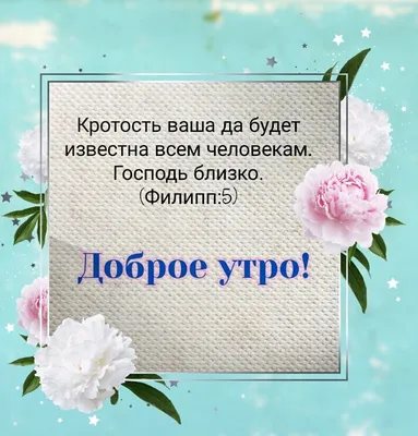 Pin by Христианские открытки on Доброго времени суток | Good morning,  Faith, Quotes