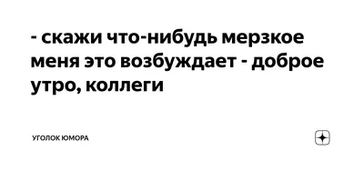 Доброе доброе утро коллеги» — создано в Шедевруме