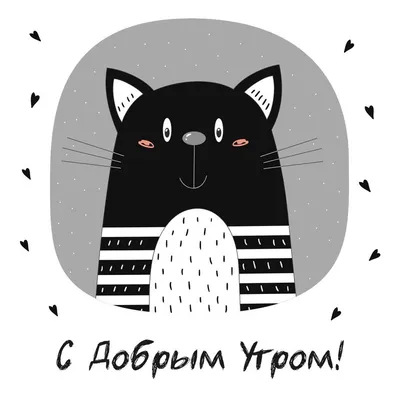 Доброе утро котенок картинки