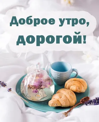 🍰☕💞ДОБРОЕ УТРО ЛЮБИМАЯ ГРУППА ДРУЗЬЯ!С... - Poems of my soul | Facebook