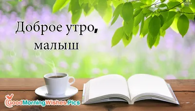 Открытка с именем малыш Доброе утро картинки. Открытки на каждый день с  именами и пожеланиями.