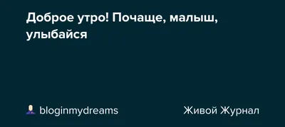 Иллюстрация 3 из 4 для \"Доброе утро, малыш!\" Комплексы корригирующей  гимнастики и массажно-тонизирующих игр - Татьяна Трясорукова | Лабиринт -  книги. Источник: Дева НТ