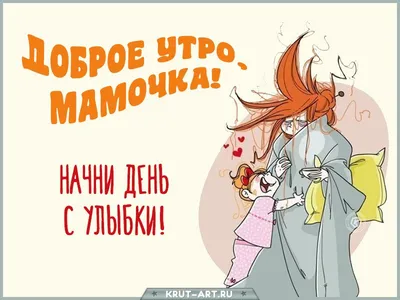 Утро доброе, мама! Картинки и открытки маме! Картинка! Доброе утро, мама!  Мамулечка моя... | Страница 1