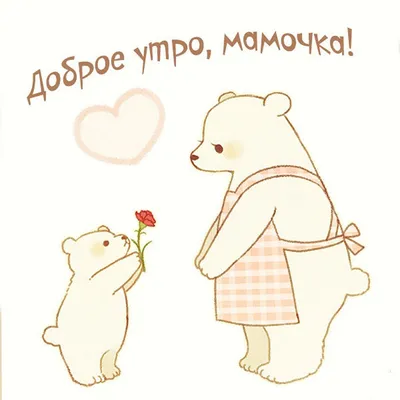 Доброе Утро, Мама @ Goodmorningwishes.pics