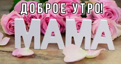 Открытка с добрым утром для мамы. Открытка картинка для родных. Открытка на  каждый день. С добрым утром, мама! | Открытки, Доброе утро, Картинки