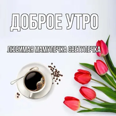 Картинки \"Доброе утро, мама\" (86 шт.)